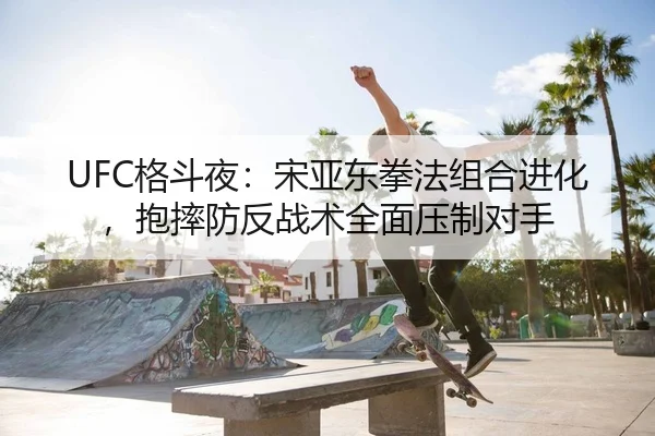 ge-dou-ye-song-ya-dong-quan-fa-zu-he-jin-hua-bao-shuai-fang-fan-zhan-shu-quan-mian-ya-zhi-dui-shou-2-209.jpg