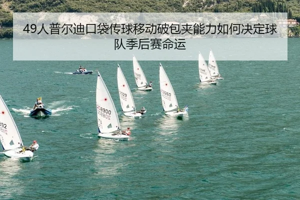 49人普尔迪口袋传球移动破包夹能力如何决定球队季后赛命运 | yaxin